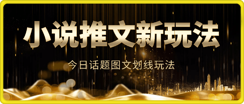 小说推文最新玩法教程分享,今日话题图文划线玩法