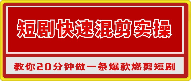 短剧快速混剪实操教学,教你20分钟做一条爆款燃剪短剧