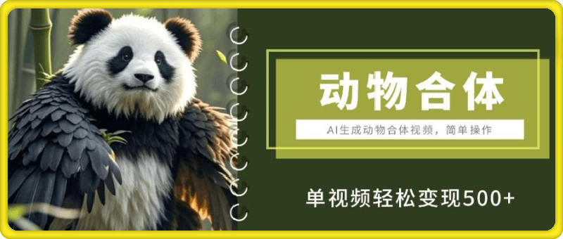 AI生成动物合体视频,简单操作, 单视频轻松变现5张