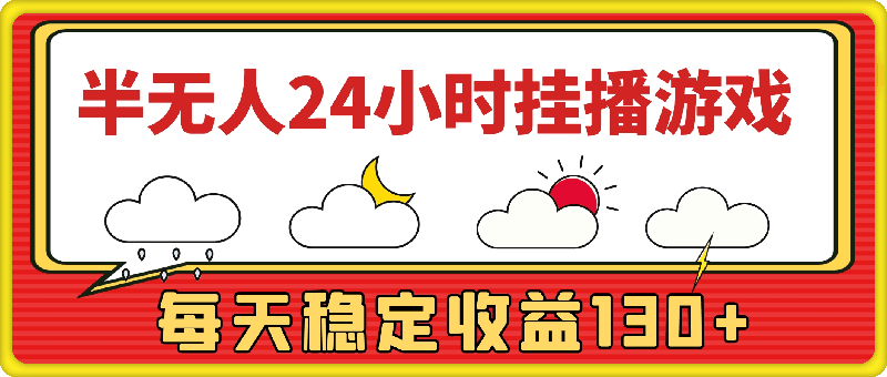 半无人24小时挂播游戏,官方正规任务,每天稳定收益130+