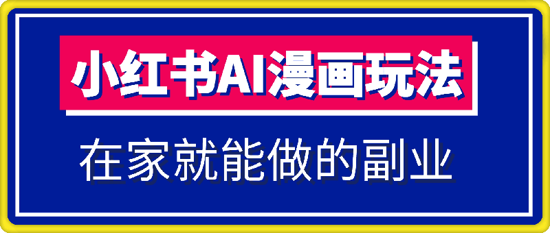 小红书AI全新漫画玩法,多种变现方式,在家就能做的副业