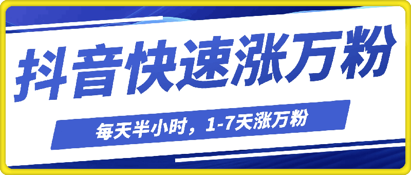 抖音快速涨万粉,每天操作半小时,1-7天涨万粉,可矩阵操作,一单600+