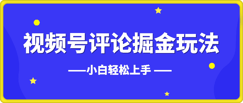 视频号评论掘金玩法,小白轻松上手