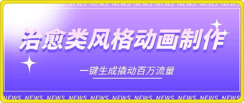 治愈类风格动画制作,一键生成撬动百万流量,轻松日入多张
