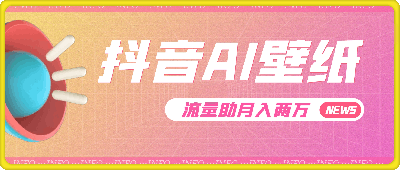 抖音 AI 壁纸热,流量助月入两万,变现潮汹涌!