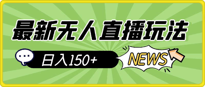 最新无人直播玩法,无需人工自动直播,参与指定任务日入150+