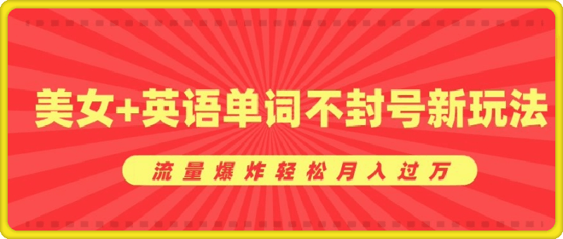 0成本暴利项目,美女+英语单词不封号新玩法,流量爆炸轻松月入过W