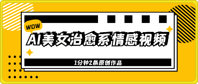 AI美女治愈系情感视频,1分钟2条原创作品