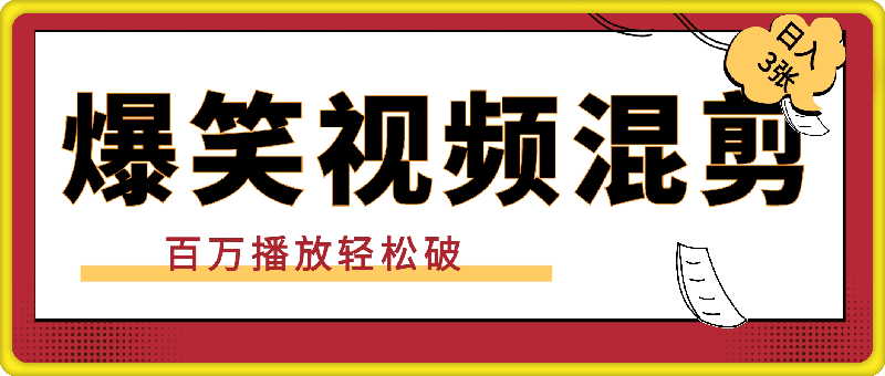 小白速进!爆笑视频混剪,日入 300 +,百万播放轻松破!