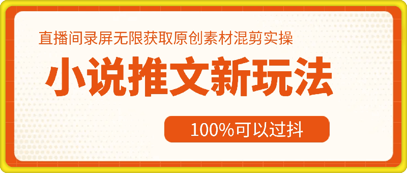 小说推文新玩法,直播间录屏无限获取原创素材混剪实操,100%可以过抖
