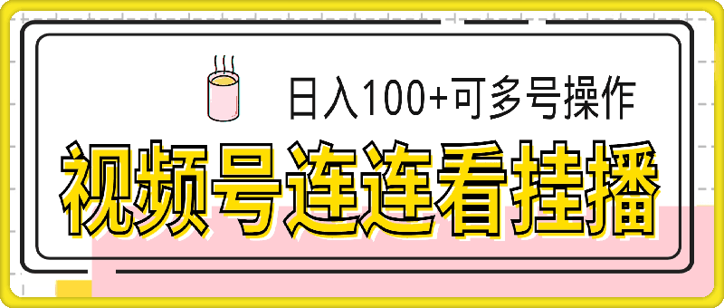 视频号连连看挂播,24小时无人播,日入100+可多号操作