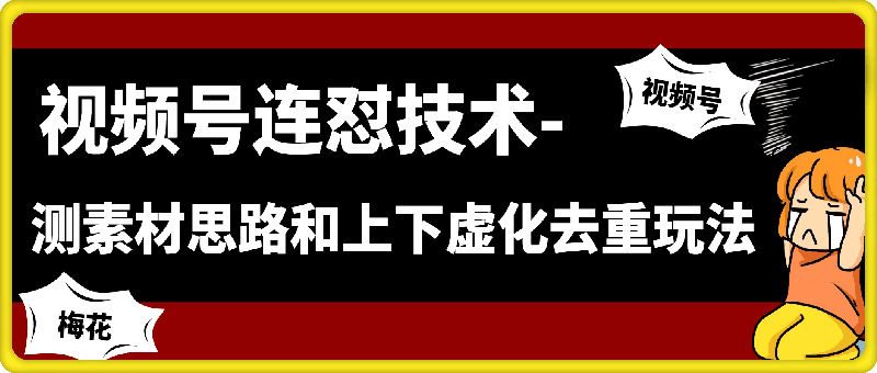 视频号连怼技术-测素材思路和上下虚化去重玩法-梅花实验室
