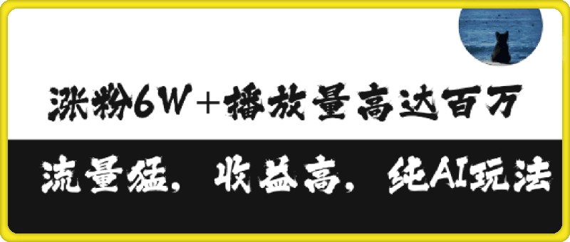 单条视频百万播放收益3500元涨粉破万 ,可矩阵操作【揭秘】