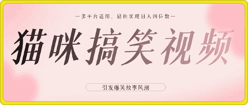 全网热推的猫咪搞笑视频,引发爆笑故事风潮,多平台适用,轻松实现日入四位数,无门槛快速入门!