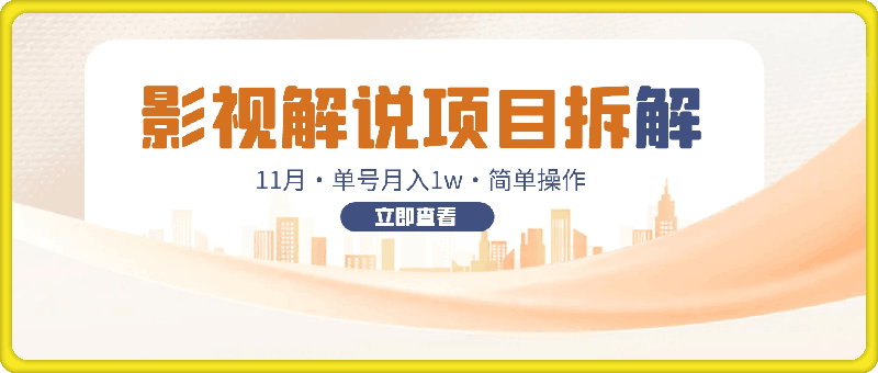 11月份影视解说项目拆解,自己制作,单号月入1w+【揭秘】