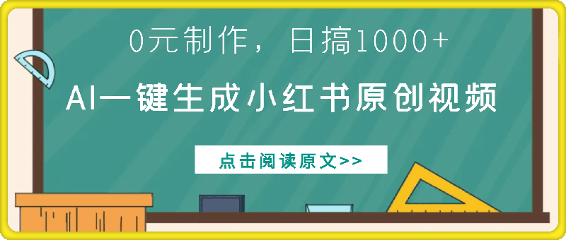0元制作,AI一键生成小红书原创视频,日搞1000+