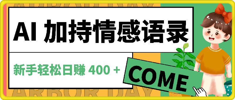 AI 加持情感语录,蓝海新赛道!每日一小时,新手轻松日赚 400 +