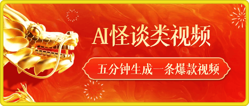 AI 一键怪谈爆款类玩法,五分钟生成一条爆款视频,小白也能轻松日入多张