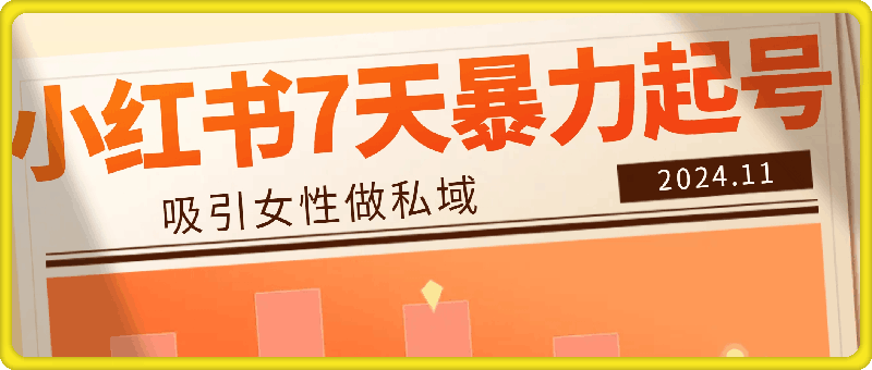 小红书7天暴力起号项目,吸引女性做私域【揭秘】