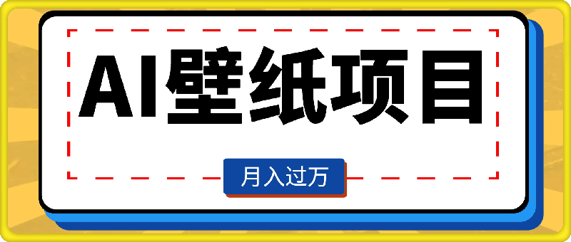 AI壁纸项目,轻松复制爆款,0基础小白操作也能轻松月入过W