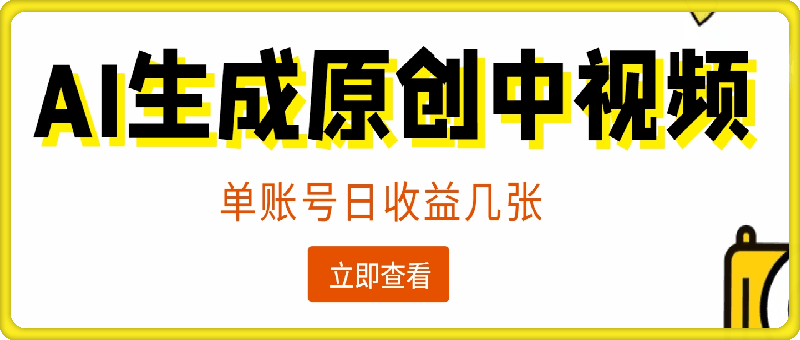 免费无限制,AI一件生成原创中视频,单账号日收益几张
