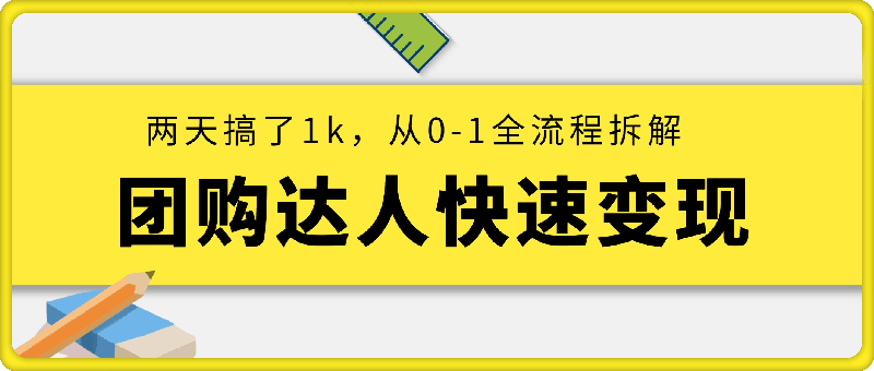 团购达人快速变现最新玩法,两天搞了1k,从0-1全流程拆解