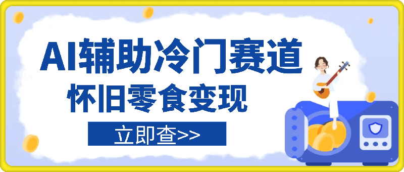 AI辅助冷门赛道怀旧零食变现,操作简单,门槛低,日入多张