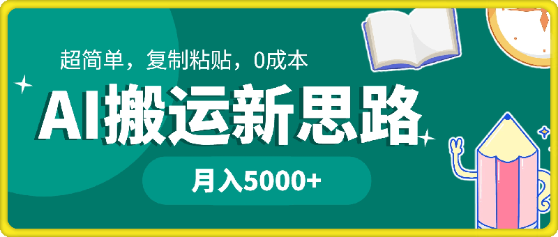 AI搬运新思路,超简单,复制粘贴,0成本,普通人月入5000+的小副业