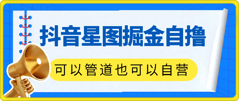抖音星图掘金自撸,可以管道也可以自营,日入1k【揭秘】