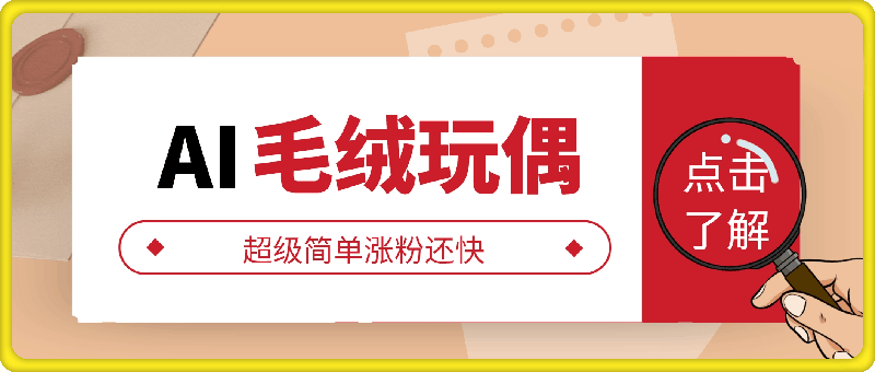 AI制作毛绒玩偶,超级简单涨粉还快,单日变现1k