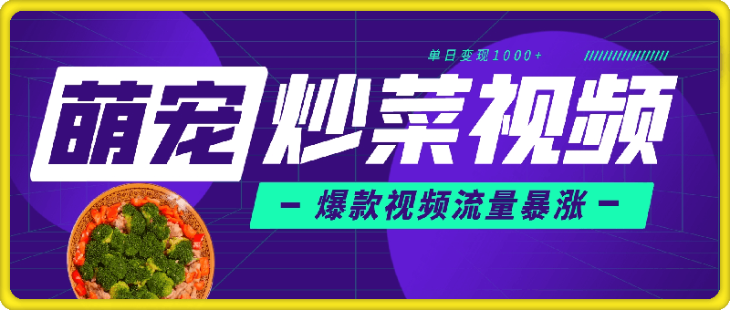 萌宠炒菜视频,爆款视频流量暴涨,单日变现1000
