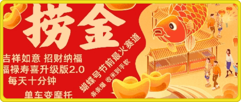 蝴蝶号年前最火赛道,吉祥如意招财纳褔福禄寿喜升级版2.0,条条爆,每天十分钟,收米到手软