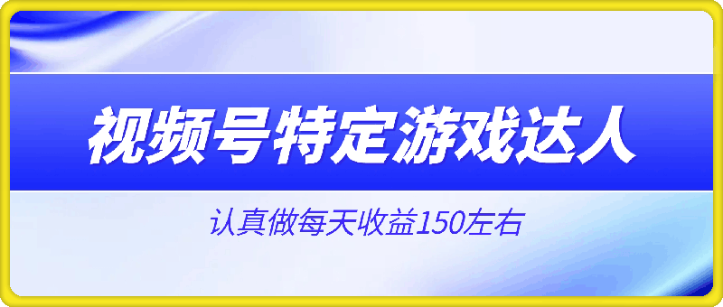 视频号特定游戏达人,官方长期任务,认真做每天收益150左右