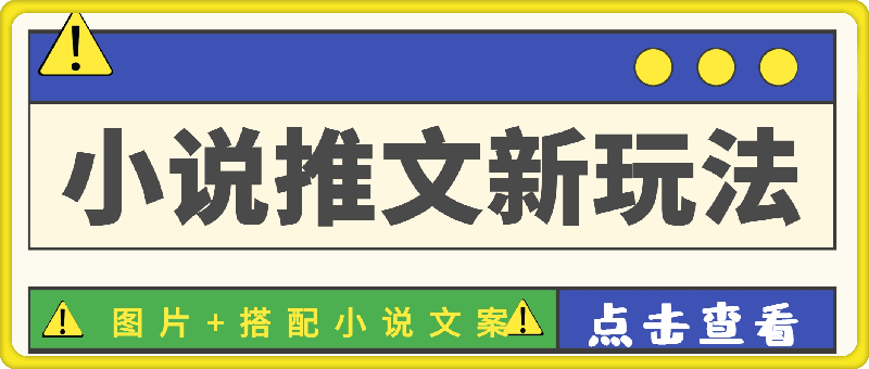 小说推文最新玩法, 图片+搭配小说文案,转化率高,收益稳定