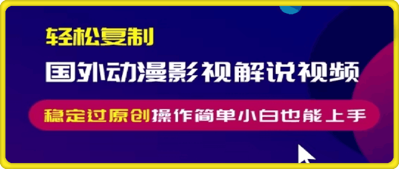轻松复制国外动漫影视解说视频,无脑搬运稳定过原创,操作简单小白也能上手【揭秘】