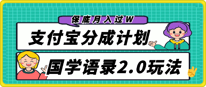 支付宝分成计划国学语录2.0玩法,撸生活号收益,操作简单,保底月入过W【揭秘】