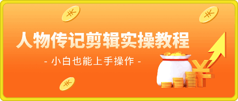 人物传记剪辑实操教程,小白也能上手操作,一鱼多吃