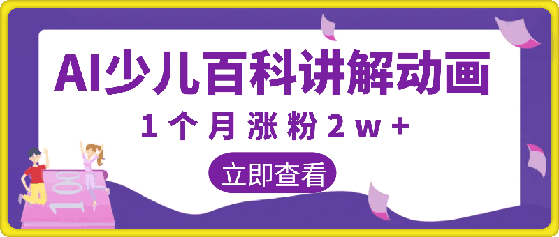 用AI免费做少儿百科讲解动画视频,1个月涨粉2w+