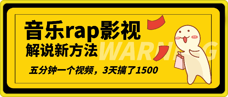 最新音乐rap影视解说新方法,AI一键生成,五分钟一个视频,3天搞了1500【揭秘】