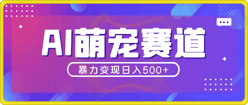 最新萌宠赛道,AI猫咪做饭视频,暴力变现日入500+,全流程拆解【揭秘】