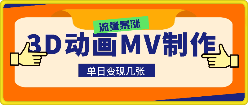3D动画MV制作,流量暴涨,单日变现几张