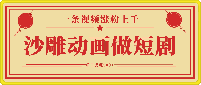 沙雕动画做短剧,一条视频涨粉上千,一键生成,单日变现500+【揭秘】