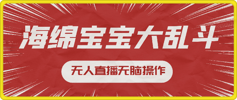 海绵宝宝大乱斗:无人直播新潮流,无脑操作,轻松日入几张