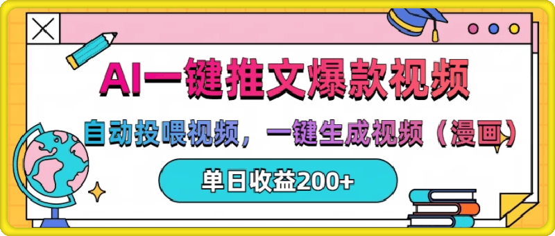 AI一键推文,自动投喂视频,一键生成视频(漫画),单日200+【揭秘】