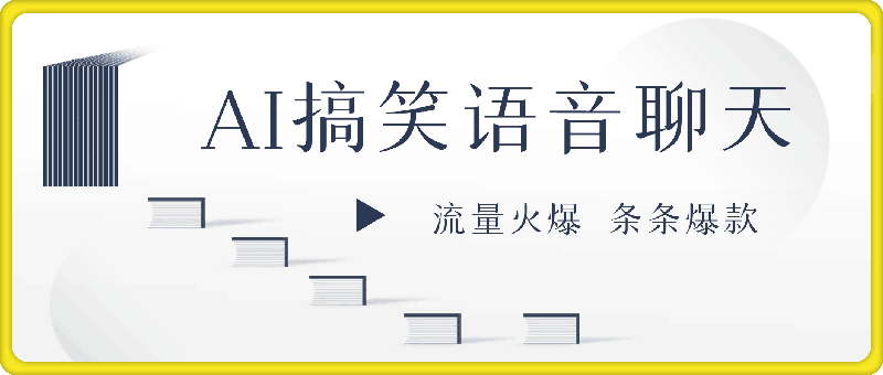 AI生成搞笑语音聊天,流量火爆,条条爆款,小白无脑轻松日入几张【揭秘】