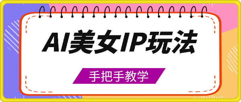 Ai美女ip玩法,一睁眼已经挣了3张,手把手教学【揭秘】