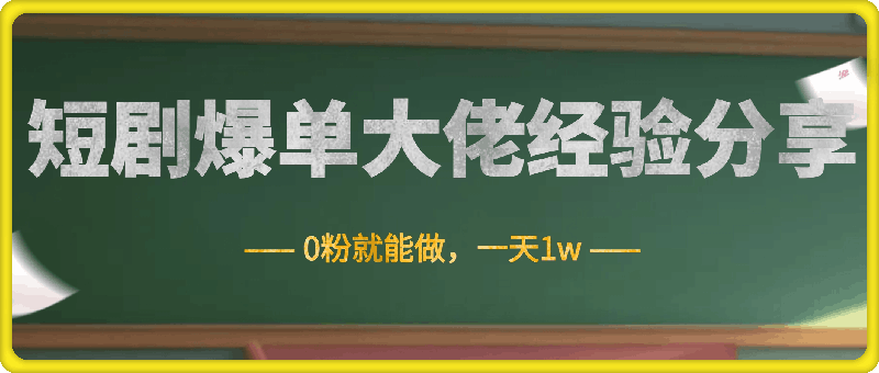 短剧连续每天爆单大佬经验分享,0粉就能做一天1w