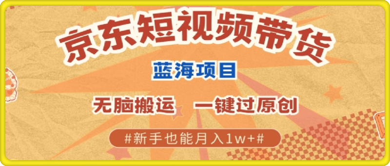 最新京东短视频蓝海带货项目,无需剪辑无脑搬运,一键过原创,有手就能赚,新手也能月入1w+