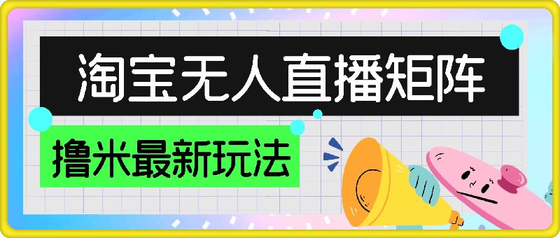 tb无人直播矩阵撸米最新玩法,轻松月入5-6k