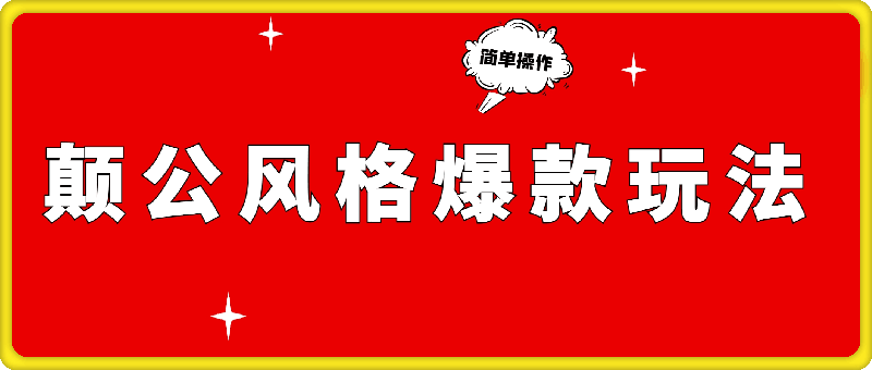 颠公风格爆款玩法,操作简单,视频一发即赚,日入轻松过百【揭秘】